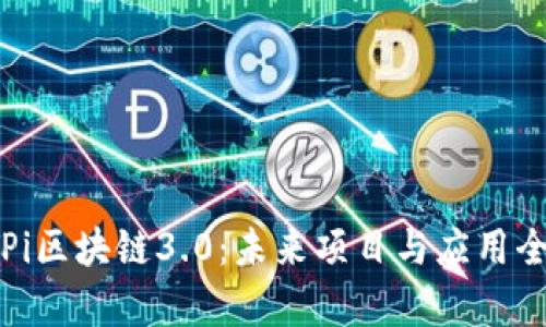 探秘Pi区块链3.0：未来项目与应用全解析