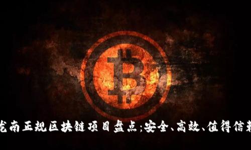 龙南正规区块链项目盘点：安全、高效、值得信赖