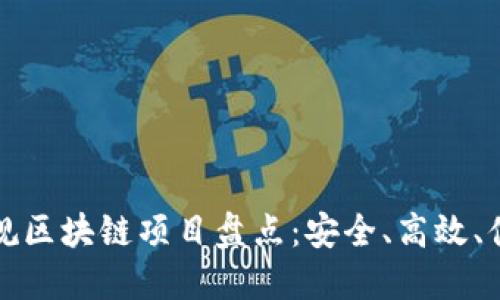 龙南正规区块链项目盘点：安全、高效、值得信赖