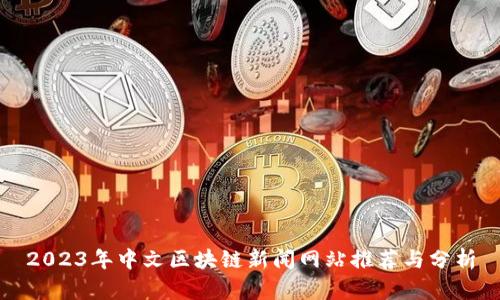 2023年中文区块链新闻网站推荐与分析