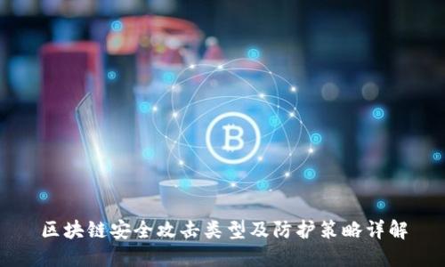 区块链安全攻击类型及防护策略详解
