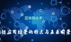 区块链应用场景的特点与