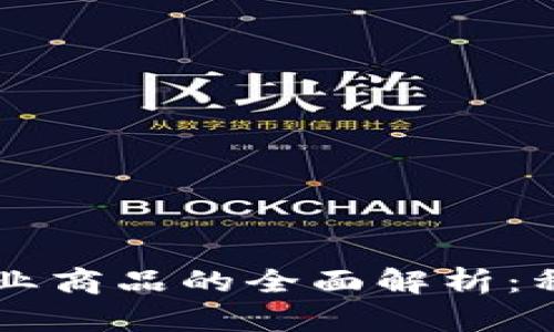区块链行业商品的全面解析：种类与应用