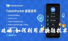 区块链购物全攻略：如何
