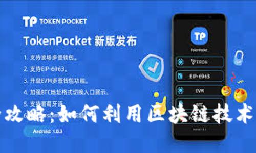 区块链购物全攻略：如何利用区块链技术提高购物体验