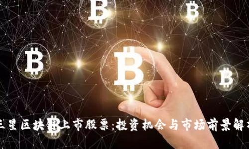 三星区块链上市股票：投资机会与市场前景解析