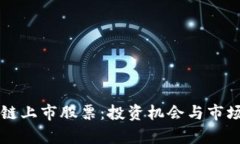 三星区块链上市股票：投