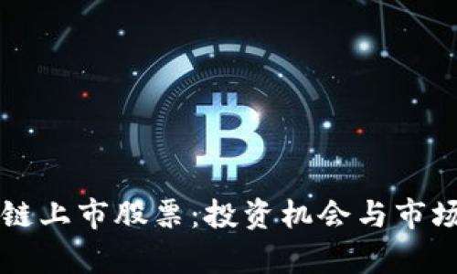 三星区块链上市股票：投资机会与市场前景解析