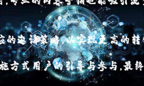   区块链邀请方式全解析：如何有效引导用户加入区块链项目 / 

 guanjianci 区块链, 邀请方式, 用户引导 /guanjianci 

---

一、区块链简介
区块链是一种去中心化的分布式账本技术，通过加密算法保证数据的安全性和完整性。最早由比特币引入，近年来逐渐应用到金融、供应链、医疗、社交等多个领域。由于其透明性和不可篡改的特性，区块链备受关注，特别是在用户激励和社区建设方面。

二、区块链邀请方式概述
区块链项目通常需要用户的参与，常用的邀请方式包括传统的邀请链接、二维码邀请、社交媒体分享、推介奖励、空投等。每种方法都有其独特的优缺点，适用于不同类型的项目和用户群体。

三、常见的区块链邀请方式

h41. 邀请链接/h4
邀请链接是最基础的邀请方式。用户在注册区块链项目时，生成一个个人的邀请链接，将其分享给其他用户。新用户通过该链接注册，邀请者可以获得相应的奖励，通常是平台的代币或其他形式的激励。

h42. 二维码邀请/h4
二维码邀请主要适用于线下场景或社交媒体分享。用户生成一个包含个人链接的二维码，其他用户通过扫码参与。这种方式便于快速传播，适合活动推广和展会等场合。

h43. 社交媒体分享/h4
利用社交媒体平台（如微信、Facebook、Twitter等）进行邀请，用户可直接在平台上分享活动或项目，通过社交网络的传播效果吸引更多用户。此方式不仅可以提高曝光率，还能增加用户的参与感。

h44. 推介奖励/h4
某些项目会采用推介奖励机制，通过新用户的注册和交易来进一步分配奖励。推介者可以通过区块链智能合约得到激励，确保奖励的及时性与公平性。

h45. 空投活动/h4
空投是区块链项目进行推广的常见手段，通常不需要用户进行任何投资，项目方会根据一定条件（如持有特定代币或注册）将代币发放给用户。虽然空投无法直接通过邀请实现，但通过相关活动也可以吸引新用户的参与。

四、区块链邀请方式的优缺点分析
每种邀请方式都有其优缺点，选择合适的方式对提升用户活跃度和参与度至关重要。

h41. 邀请链接/h4
优点：简单易用，适合各类项目。缺点：若没有足够的激励和用户粘性，可能难以吸引用户参与。

h42. 二维码邀请/h4
优点：便于快速传播，可以在各种场合使用。缺点：对新用户而言，二维码的使用群体有限，可能影响效果。

h43. 社交媒体分享/h4
优点：社交平台用户基数大，传播效果好。缺点：信息容易被忽略，传播效果有时显著低于预期。

h44. 推介奖励/h4
优点：激励机制能鼓励用户主动参与。缺点：若条件过于复杂，可能会让用户感到困惑，影响参与意愿。

h45. 空投活动/h4
优点：吸引新用户的直接途径。缺点：如果无法持续进行，可能会降低品牌忠诚度。

五、选择适合的邀请方式
选择适合的邀请方式需要考虑项目性质、目标用户、市场环境等多方面因素。需要通过用户调研或数据分析，量化不同方式的效果，以期在资源有限的情况下实现用户的最大化引导。

六、相关问题分析

h41. 如何评估区块链邀请方式的有效性？/h4
可以通过用户注册量、用户留存率、参与活动的频率等指标对邀请方式的有效性进行评估。在不同的阶段和背景下，结合用户的反馈和行为数据，进一步调整策略。

h42. 邀请奖励如何设计才能提高参与度？/h4
奖励需要设置合理，与用户的预期相符，可以采用阶梯式奖励机制来激励用户发掘更多潜力。同时，也要考虑奖励的真实性和价值，以最终提升用户对项目的认同感。

h43. 如何提升区块链项目的用户粘性？/h4
保持定期沟通，开展独特的活动，增强用户互动感，同时可以定期更新项目进展和未来计划。这些可以帮助提升用户对品牌的忠诚度和粘性。

h44. 社交媒体的发挥有哪些技巧？/h4
利用用户生成的内容（UGC），举办线上线下活动，增强互动性，提升活动的可分享性，发挥社交媒体的优势。同时，专业的内容营销也能吸引流量。

h45. 如何运用数据分析邀请策略？/h4
通过A/B测试、用户行为分析以及转化率进行数据监测，找出用户参与的关键因素，针对不同用户群体制定相应的邀请策略，以实现更高的转化率。

综上所述，区块链邀请方式的选择与实施需要深入理解用户行为，同时结合特定项目的特点，通过多角度的实施方式用户的引导与参与，最终达成项目的成功。
