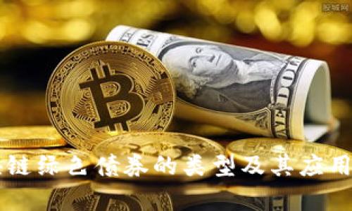 区块链绿色债券的类型及其应用解析