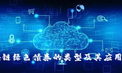 区块链绿色债券的类型及其应用解析