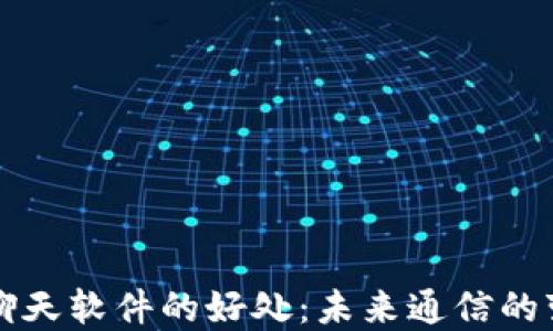 
区块链聊天软件的好处：未来通信的变革之路