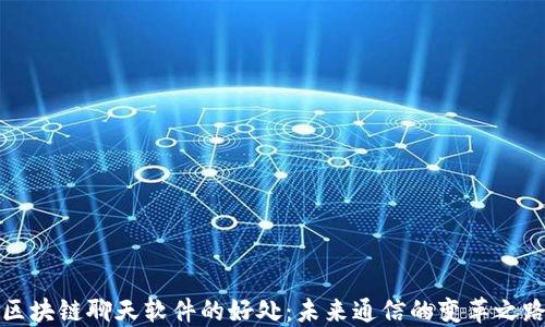 
区块链聊天软件的好处：未来通信的变革之路