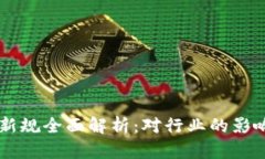 香港区块链新规全面解析
