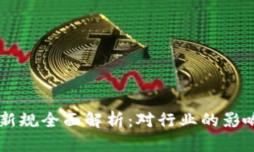 香港区块链新规全面解析：对行业的影响与未来展望