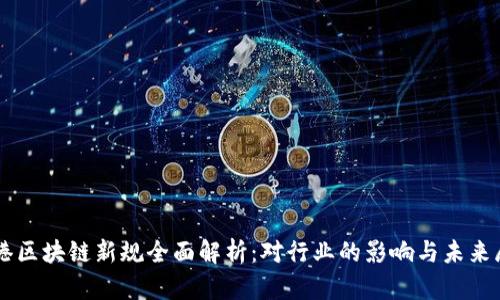 香港区块链新规全面解析：对行业的影响与未来展望