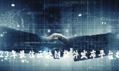 2023年最佳区块链软件发布