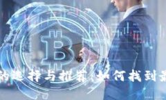 区块链加密服务器的选择