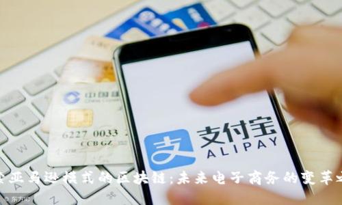 探索亚马逊模式的区块链：未来电子商务的变革之路