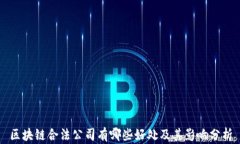区块链合法公司有哪些好