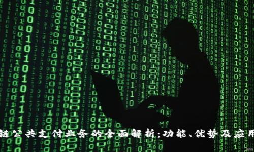区块链公共支付业务的全面解析：功能、优势及应用场景