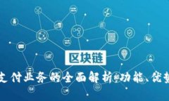 区块链公共支付业务的全