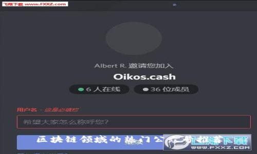 区块链领域的热门公众号推荐