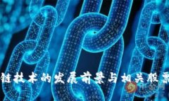 区块链技术的发展前景与