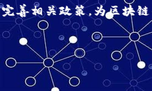   区块链如何重塑境外电商行业？ / 

 guanjianci 区块链,境外电商,数字货币 /guanjianci 

区块链技术的发展带来了各行各业的变革，尤其是在电商领域，境外电商更是受益匪浅。随着全球化进程的加快，越来越多的消费者选择境外电商平台进行购物，而区块链技术的应用，则在效率、安全性、透明度等多个层面上提升了境外电商的整体体验。以此为背景，本文将详细探讨区块链在境外电商中的应用，包括其主要平台、优缺点，以及未来的发展趋势等方面。

区块链技术简介
区块链是一种去中心化的分布式数据库技术，其最大的特点是不可篡改和公开透明。每一笔交易都会被记录在区块中，并形成链式结构，因此其数据具有很强的安全性和真实性。区块链技术的核心在于通过密码学和共识机制，确保网络内所有参与者均能够对数据的真实性进行验证，这使得其在金融、物流、智能合约等多个领域具有广泛应用潜力。

境外电商平台的现状
随着全球互联网的发展，境外电商已经成为消费者跨境购物的重要方式。许多人通过如Amazon、eBay、AliExpress等境外电商平台购买商品。在这些平台上，用户可以找到丰富多样的商品，享受价格优惠和便利的购物体验。然而，尽管境外电商为用户提供了很多便利，但在支付、物流和售后服务等环节，仍然存在着不少问题，如支付手续费高、交货周期长、退换货难等。

区块链在境外电商中的应用
区块链技术在境外电商中的应用主要体现在支付、供应链管理、产品追溯、用户数据保护等多个方面。例如，区块链可以实现快速低成本的跨境支付，减少中介环节，从而降低交易成本。此外，传统的供应链容易因为信息不对称导致信任不足，而区块链的透明性可以有效解决这一问题，提高整个供应链的效率。

区块链境外电商平台
根据市场调研，近年来出现了多家基于区块链技术的境外电商平台，如OpenBazaar、Origin Protocol和VeChain等。这些平台通过利用区块链的优势，提供更加安全、透明、高效的服务。例如，OpenBazaar是一个去中心化的市场，用户可直接进行买卖交易，无需中介介入。而Origin Protocol则通过区块链来确保交易的安全性和透明度，用户无需担心信息泄露的问题。VeChain则专注于供应链，通过区块链技术来物流、仓储等环节，提高效率。

区块链境外电商的优缺点
尽管区块链在境外电商的应用带来了诸多好处，但其也存在一些不足之处。优点包括：降低交易成本、提高透明性、加快支付速度、提升消费者信任等。而缺点则可能有技术门槛高、用户接受度低、监管政策不明朗等。因此，电商平台在推广区块链技术时，需要针对这些问题制定具体的解决方案。

未来发展趋势
未来，随着技术的成熟和政策的逐步完善，区块链在境外电商中的应用将日益广泛。越来越多的企业将认识到区块链在提高效率、降低成本以及提升用户体验等方面的潜力。此外，随着5G、物联网等新技术的结合，区块链在电商领域的创新应用将愈加丰富，为消费者带来更加便捷的购物体验。

---

### 相关问题及解答

1. 区块链如何解决境外电商的支付问题？
区块链技术的引入，为境外电商支付提供了革命性的解决方案。传统的跨国支付通常涉及多方中介和高昂的费用，尤其在进行外汇兑换时，耗时耗力。通过智能合约，区块链能够实现自动化的支付流程，无需中介介入，显著降低了费用。此外，区块链支付还具有即时性，消费者可以在几分钟内完成支付，而不需要等待数天的时间。此外，区块链的匿名性和加密特性，可有效保护用户的隐私和资金安全，减少诈骗风险。

2. 区块链如何改善境外电商的物流效率？
物流是境外电商另一个重要的环节，区块链技术能够显著提升物流效率。通过区块链技术，所有物流信息均可在去中心化的平台上进行记录，所有参与者均可实时查看货物的运输状态，实现信息透明化。这种透明化不仅提高了供应链效率，还减少了信息不对称的现象，从而避免了由于数据不一致造成的货物延误和错误。此外，基于区块链的自动化智能合约，可以在货物达到特定地点后自动执行付款，提高整个物流系统的反应速度。

3. 区块链如何提升消费者信任？
消费者在境外电商购物时，常常会对平台的信誉和商品的真实性产生疑虑。区块链的透明特性，可以使每一笔交易的记录不可篡改并可追溯，消费者在购买商品时，可以轻松查阅商品的生产、运输和交易历史，增强了购买信心。同时，通过区块链技术，电商平台可以有效管理用户的评价和反馈，打击虚假评论和刷单行为，进一步增强平台的公信力。

4. 区块链在数据保护方面的优势是什么？
数据安全是现代电商平台面临的重要问题之一。区块链技术能够在多个方面增强数据保护。首先，区块链采用强大的加密技术，确保用户的个人信息不会泄露。其次，去中心化的网络设计，使得数据不容易受到单点攻击，降低了黑客攻击的风险。此外，通过智能合约，用户可以对自己的数据进行更好的控制，只有授权的第三方才能够访问其信息，从而维护了用户的隐私权益。

5. 区块链境外电商的未来展望如何？
可以预见的是，区块链将在全球范围内提升电商购物的安全性和便利性。随着技术的不断成熟以及更多企业的参与，未来的境外电商将会形成更具竞争力和开放性的市场。另一方面，政府和监管机构也会不断完善相关政策，为区块链的合法运用提供保障，促进行业的健康发展。通过与人工智能、大数据等技术的结合，未来的区块链电商可能将实现更为精准的用户营销、实时的库存管理等功能，引领电商行业的新浪潮。

---

以上是关于“区块链境外电商有哪些”的详细介绍及相关问题的解答，相信能够帮助读者全面了解该主题。