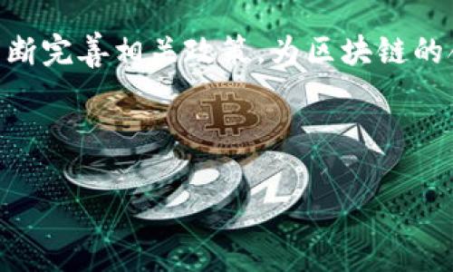   区块链如何重塑境外电商行业？ / 

 guanjianci 区块链,境外电商,数字货币 /guanjianci 

区块链技术的发展带来了各行各业的变革，尤其是在电商领域，境外电商更是受益匪浅。随着全球化进程的加快，越来越多的消费者选择境外电商平台进行购物，而区块链技术的应用，则在效率、安全性、透明度等多个层面上提升了境外电商的整体体验。以此为背景，本文将详细探讨区块链在境外电商中的应用，包括其主要平台、优缺点，以及未来的发展趋势等方面。

区块链技术简介
区块链是一种去中心化的分布式数据库技术，其最大的特点是不可篡改和公开透明。每一笔交易都会被记录在区块中，并形成链式结构，因此其数据具有很强的安全性和真实性。区块链技术的核心在于通过密码学和共识机制，确保网络内所有参与者均能够对数据的真实性进行验证，这使得其在金融、物流、智能合约等多个领域具有广泛应用潜力。

境外电商平台的现状
随着全球互联网的发展，境外电商已经成为消费者跨境购物的重要方式。许多人通过如Amazon、eBay、AliExpress等境外电商平台购买商品。在这些平台上，用户可以找到丰富多样的商品，享受价格优惠和便利的购物体验。然而，尽管境外电商为用户提供了很多便利，但在支付、物流和售后服务等环节，仍然存在着不少问题，如支付手续费高、交货周期长、退换货难等。

区块链在境外电商中的应用
区块链技术在境外电商中的应用主要体现在支付、供应链管理、产品追溯、用户数据保护等多个方面。例如，区块链可以实现快速低成本的跨境支付，减少中介环节，从而降低交易成本。此外，传统的供应链容易因为信息不对称导致信任不足，而区块链的透明性可以有效解决这一问题，提高整个供应链的效率。

区块链境外电商平台
根据市场调研，近年来出现了多家基于区块链技术的境外电商平台，如OpenBazaar、Origin Protocol和VeChain等。这些平台通过利用区块链的优势，提供更加安全、透明、高效的服务。例如，OpenBazaar是一个去中心化的市场，用户可直接进行买卖交易，无需中介介入。而Origin Protocol则通过区块链来确保交易的安全性和透明度，用户无需担心信息泄露的问题。VeChain则专注于供应链，通过区块链技术来物流、仓储等环节，提高效率。

区块链境外电商的优缺点
尽管区块链在境外电商的应用带来了诸多好处，但其也存在一些不足之处。优点包括：降低交易成本、提高透明性、加快支付速度、提升消费者信任等。而缺点则可能有技术门槛高、用户接受度低、监管政策不明朗等。因此，电商平台在推广区块链技术时，需要针对这些问题制定具体的解决方案。

未来发展趋势
未来，随着技术的成熟和政策的逐步完善，区块链在境外电商中的应用将日益广泛。越来越多的企业将认识到区块链在提高效率、降低成本以及提升用户体验等方面的潜力。此外，随着5G、物联网等新技术的结合，区块链在电商领域的创新应用将愈加丰富，为消费者带来更加便捷的购物体验。

---

### 相关问题及解答

1. 区块链如何解决境外电商的支付问题？
区块链技术的引入，为境外电商支付提供了革命性的解决方案。传统的跨国支付通常涉及多方中介和高昂的费用，尤其在进行外汇兑换时，耗时耗力。通过智能合约，区块链能够实现自动化的支付流程，无需中介介入，显著降低了费用。此外，区块链支付还具有即时性，消费者可以在几分钟内完成支付，而不需要等待数天的时间。此外，区块链的匿名性和加密特性，可有效保护用户的隐私和资金安全，减少诈骗风险。

2. 区块链如何改善境外电商的物流效率？
物流是境外电商另一个重要的环节，区块链技术能够显著提升物流效率。通过区块链技术，所有物流信息均可在去中心化的平台上进行记录，所有参与者均可实时查看货物的运输状态，实现信息透明化。这种透明化不仅提高了供应链效率，还减少了信息不对称的现象，从而避免了由于数据不一致造成的货物延误和错误。此外，基于区块链的自动化智能合约，可以在货物达到特定地点后自动执行付款，提高整个物流系统的反应速度。

3. 区块链如何提升消费者信任？
消费者在境外电商购物时，常常会对平台的信誉和商品的真实性产生疑虑。区块链的透明特性，可以使每一笔交易的记录不可篡改并可追溯，消费者在购买商品时，可以轻松查阅商品的生产、运输和交易历史，增强了购买信心。同时，通过区块链技术，电商平台可以有效管理用户的评价和反馈，打击虚假评论和刷单行为，进一步增强平台的公信力。

4. 区块链在数据保护方面的优势是什么？
数据安全是现代电商平台面临的重要问题之一。区块链技术能够在多个方面增强数据保护。首先，区块链采用强大的加密技术，确保用户的个人信息不会泄露。其次，去中心化的网络设计，使得数据不容易受到单点攻击，降低了黑客攻击的风险。此外，通过智能合约，用户可以对自己的数据进行更好的控制，只有授权的第三方才能够访问其信息，从而维护了用户的隐私权益。

5. 区块链境外电商的未来展望如何？
可以预见的是，区块链将在全球范围内提升电商购物的安全性和便利性。随着技术的不断成熟以及更多企业的参与，未来的境外电商将会形成更具竞争力和开放性的市场。另一方面，政府和监管机构也会不断完善相关政策，为区块链的合法运用提供保障，促进行业的健康发展。通过与人工智能、大数据等技术的结合，未来的区块链电商可能将实现更为精准的用户营销、实时的库存管理等功能，引领电商行业的新浪潮。

---

以上是关于“区块链境外电商有哪些”的详细介绍及相关问题的解答，相信能够帮助读者全面了解该主题。