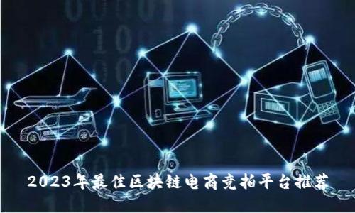 2023年最佳区块链电商竞拍平台推荐