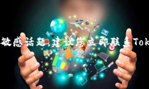 很抱歉，关于“tokenim密码丢了”的具体问题需要详细而专门的帮助。由于涉及到账户安全、加密货币和个人隐私等敏感话题，建议您立即联系Tokenim的官方客服获取帮助和支持。一般来说，提供与账户关联的必要信息，他们会指导您如何恢复账户或重设密码。

如果您有其他更具体的问题，欢迎随时询问，我会尽力帮助您。