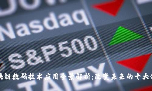 区块链数码技术应用全景解析：改变未来的十大领域