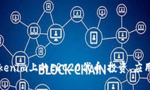 深入探讨Tokenim上的ERC20代币：投资、应用和未来前景