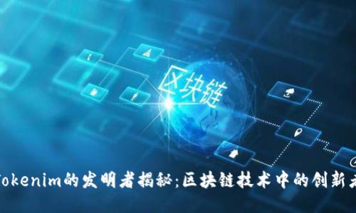 Tokenim的发明者揭秘：区块链技术中的创新者