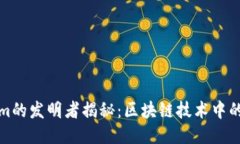 Tokenim的发明者揭秘：区块