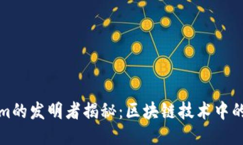 Tokenim的发明者揭秘：区块链技术中的创新者