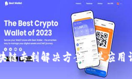 区块链专利解决方案及其应用详解