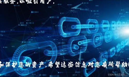 tiaoti如何在Tokenim上提取ETH和Token：完整指南/tiaoti
ETH提币, Tokenim, 加密货币交易/guanjianci

1. 什么是Tokenim？
Tokenim是一个相对较新的加密货币交易平台，致力于为用户提供简单、安全的加密资产管理和交易体验。随着DeFi（去中心化金融）和NFT（非同质化代币）等新兴领域的兴起，Tokenim平台应运而生，吸引了大量用户。通过Tokenim，用户可以轻松地购买、交易和提取各种加密货币，包括以太坊（ETH）及其众多代币。
Tokenim的用户界面友好，支持多种支付方式，用户可以通过信用卡、银行转账等方式进行充值。此外，Tokenim还注重安全性，采用多层加密技术和冷钱包存储，大大降低了资金被盗风险。
在这个平台上，用户除了可以进行交易外，还可以参与流动性挖矿和质押等活动，获取更多的收益。

2. 如何在Tokenim上提取ETH和其他代币？
提取ETH及其他代币的过程在Tokenim上非常简便。首先，用户需完成注册并通过实名认证，以确保账户安全。在完成资金充值后，用户可以选择兑换为自己需要的代币。以下是详细步骤：
strong步骤一：登录您的Tokenim账户/strong
访问Tokenim的官方网站，输入您的用户名和密码进行登录。在登录成功后，您将看到您的账户主页，其中包含余额信息和交易记录。
strong步骤二：选择提币功能/strong
在账户主页上，找到“提币”选项，点击进入提币页面。这里会有所有可供提取的加密货币列表，包括ETH及其他支持的代币。
strong步骤三：填写提币信息/strong
选择您希望提取的代币，例如ETH，输入要提取的数量及目标地址。确保您输入的地址正确无误，因为交易一旦执行，将无法撤回。部分平台还会要求您输入安全验证码进行验证。
strong步骤四：确认提币请求/strong
仔细检查您填写的信息，确认无误后提交提币请求。系统会将您的请求处理，并发送相关的确认邮件或短信，以确保安全。
strong步骤五：等待资金到账/strong
提币请求发送后，您需要耐心等待交易在区块链上确认。通常情况下，ETH提币会在几分钟内到账，但也可能因网络拥堵而延迟。在提币成功后，您将会收到相关的到账通知。

3. 提币过程中的常见问题
在提币过程中，用户可能会遇到一些常见问题。以下是一些常见问题及其详细解答：
strong问题一：提币地址出错怎么办？/strong
提币地址一旦发送，无法撤回。因此，在输入提币地址时，必须仔细核对。如果您发现地址错误，需要立即联系Tokenim客服，看是否能暂停交易。而最好的做法是使用复制粘贴功能，避免手动输入可能带来的错误。
strong问题二：提取ETH的手续费是多少？/strong
Tokenim会根据网络状态收取相应的提币手续费。在高峰期，手续费可能会增加，建议用户在提币前查看手续费信息，以便提前预算交易成本。
strong问题三：提币额度有什么限制？/strong
Tokenim对提币额度有一定限制，具体额度取决于用户账户的身份验证级别。一般来说，完成KYC（身份审核）后，提币额度会相对较高。用户可以在账户设置中查看自己的提币额度情况。
strong问题四：提币后资金未到账怎么办？/strong
如果您在合理的时间内没有收到提币资金，请先检查交易状态。如果交易已成功，可以查看区块链信息确认。如果问题仍未解决，建议您联系Tokenim客服。
strong问题五：我可以从Tokenim提取其他加密货币吗？/strong
是的，Tokenim支持多种加密货币的提取。用户只需选择所需的代币，按照提币流程操作即可。

4. 提币后如何管理您的ETH和Token？
成功提币后，接下来就是如何有效管理您的ETH和其他Token。以下是一些有效的管理策略：
strong策略一：安全存储/strong
对于任何投资者来说，安全是管理加密资产的首要任务。建议用户使用硬件钱包来存储大部分资产，这样可以有效抵御网络攻击。硬件钱包是一种物理设备，可以在不连接互联网的情况下保管私钥。
strong策略二：定期检查资产组合/strong
随着市场的波动，您持有的加密资产价值会发生变化。定期查看和调整您的资产组合，可以有效降低风险，并捕捉市场机会。
strong策略三：了解市场动态/strong
关注市场动态，了解行业新闻和新兴技术对市场的影响，可以帮助您做出明智的投资决策。加入一些行业社群，和其他投资者交流也是一个有效的方式。
strong策略四：设置合理的交易策略/strong
制定清晰的交易策略，包括入场和出场标准，可以帮助避免情绪化交易。有条件的交易，例如设定止损，可以降低亏损的风险。
strong策略五：参与社区活动/strong
加入相关的社区活动和项目，可以帮助您获得更多的行业资讯，提升您的投资水平。

5. 未来的加密货币趋势与发展
随着区块链技术的发展和加密货币的普及，未来加密货币市场将会出现许多新趋势。以下是一些可能的发展方向：
strong趋势一：DeFi的进一步发展/strong
去中心化金融（DeFi）应用将会继续繁荣，为用户提供更便捷的借贷、交易和投资服务。此外，随着法规的改善，DeFi将有可能获得主流认可。
strong趋势二：NFT的多样化/strong
随着NFT市场的成长，未来将会出现更多样化的NFT产品和应用场景，比如数字艺术、游戏资产等。在这些方面，Tokenim也可能推出相关服务，以吸引用户。
strong趋势三：绿色区块链技术/strong
随着可持续发展的重视，更多的加密项目会致力于开发绿色区块链技术，减少对环境的影响。
strong趋势四：合规性提升/strong
随着各国政府对加密货币的态度逐渐明确，加密交易平台也将必须提高在合规性方面的努力，以确保用户的资金安全。
strong趋势五：用户体验/strong
竞争日益激烈，加密货币交易平台将会不断提升用户体验，从界面设计到交易效率，都将有显著的改善。

以上是关于在Tokenim上提取ETH和Token的完整指南。在加密货币迅猛发展的今天，了解相关流程和市场动态，将帮助您更好地管理和保护您的资产。希望这些信息对您有所帮助！
