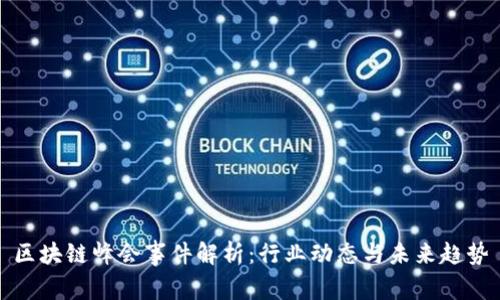 区块链峰会事件解析：行业动态与未来趋势