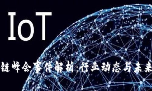 区块链峰会事件解析：行业动态与未来趋势