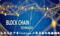   如何高效下载Tokenim：从