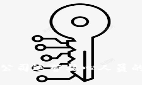 解析区块链公司运营核心人员的角色与职责