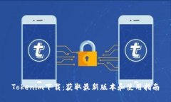Tokenim下载：获取最新版本