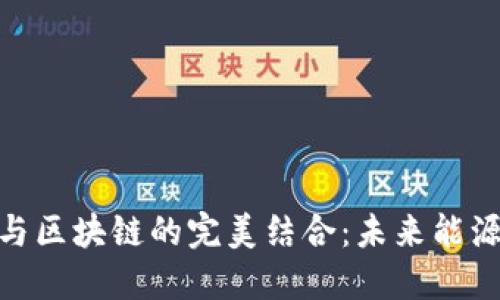 探索绿电与区块链的完美结合：未来能源的新机遇