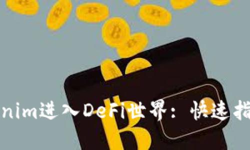 如何通过Tokenim进入DeFi世界: 快速指南与实用技巧