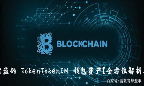 如何找回被盗的 TokenTokenIM 钱包资产？全方位解析及防范措施