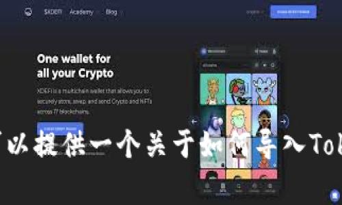 Tokenim导入地址的相关内容需要更详细的上下文才能给出精确的答案。不过，我可以提供一个关于如何导入Tokenim的综合指南，涵盖步骤、注意事项等。如果有特定需求或期望的信息，请告诉我！