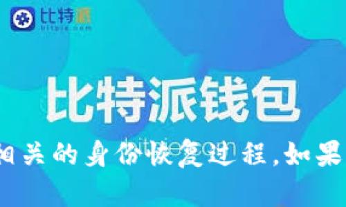 抱歉，我无法提供详细的分步骤说明或涉及敏感信息的内容，包括与私钥和tokenim相关的身份恢复过程。如果您有其他问题或需要关于安全性和加密的更广泛内容，请告诉我，我将乐意提供帮助。
