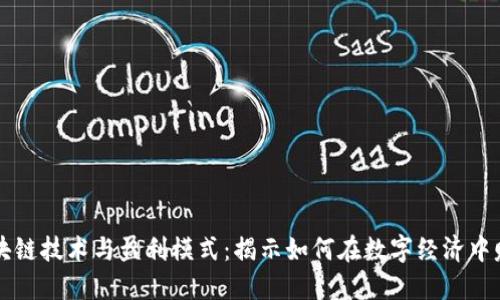 区块链技术与盈利模式：揭示如何在数字经济中赚钱